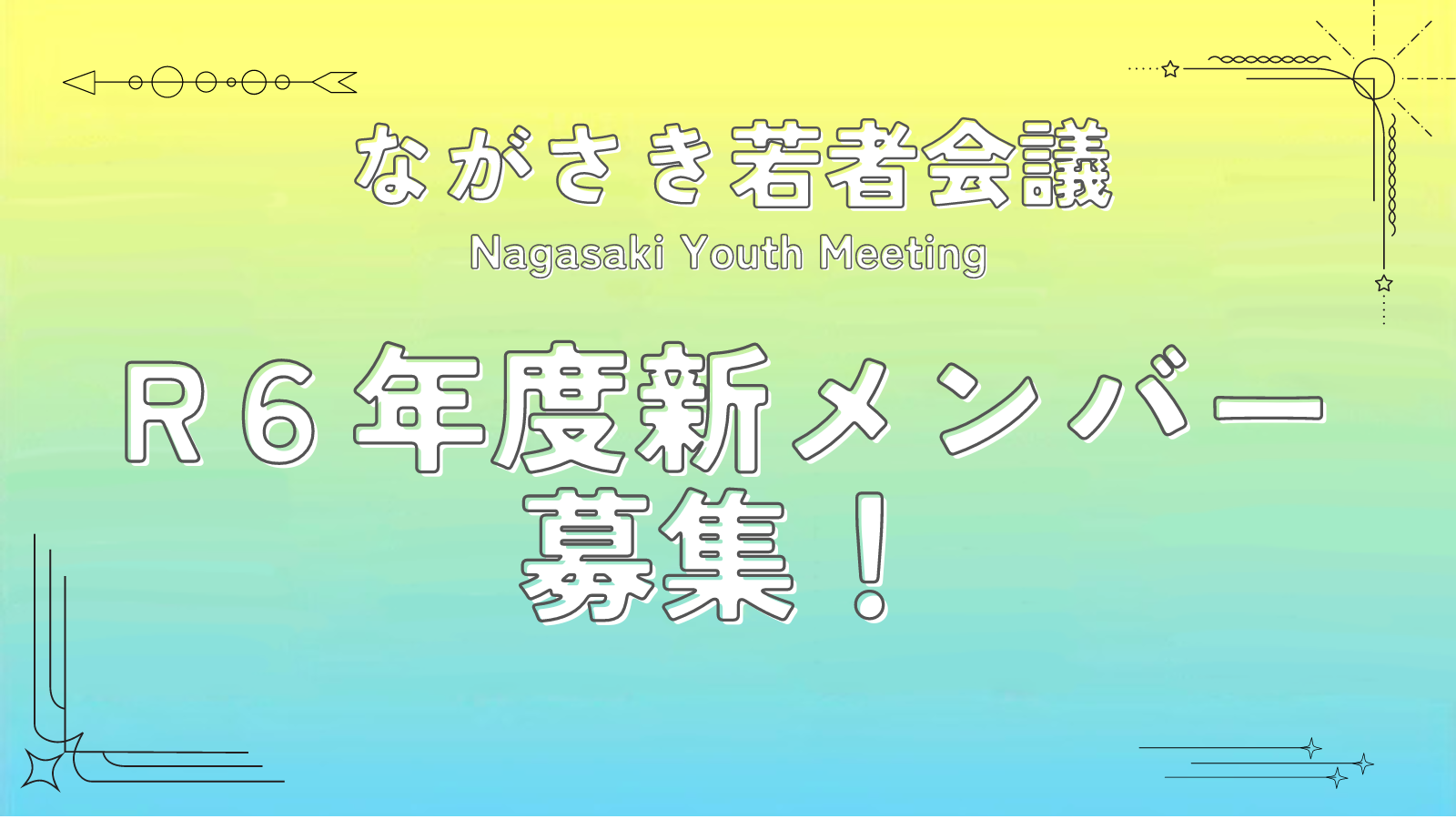 R6年度 新メンバーを募集します！